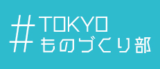 TOKYOものづくり部