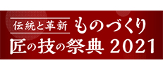 匠の技の祭典2023